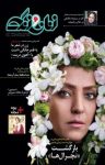 کتاب زنان و زندگی شماره ۳ (نسخه pdf) نوشته  گروه نویسندگان